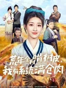 荒年全村啃树皮，我有系统满仓肉在线观看