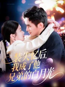 装失忆后，我成了他兄弟的白月光在线观看