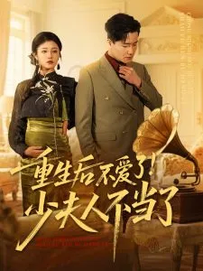 重生后不爱了少夫人不当了在线观看