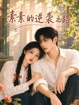 素素的逆袭之路在线观看