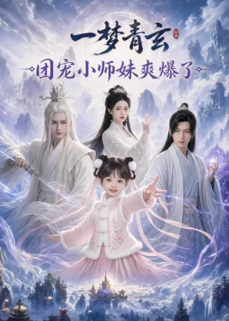 一梦青玄，团宠小师妹爽爆了在线观看