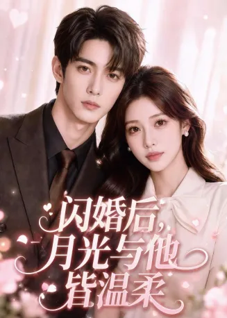 闪婚后，月光与他皆温柔在线观看