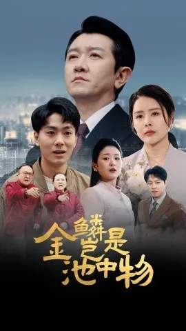 金鳞岂是池中物在线观看