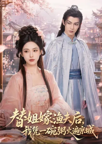 替姐嫁渔夫后，我凭一碗粥火遍京城