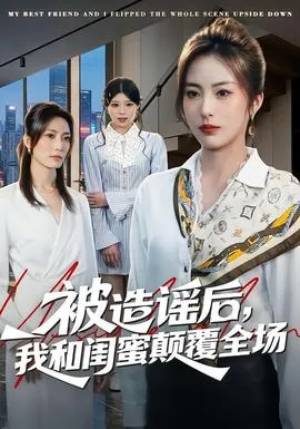 被造谣后，我和闺蜜颠覆全场在线观看