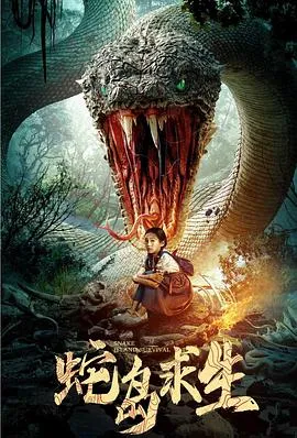 蛇岛求生在线观看