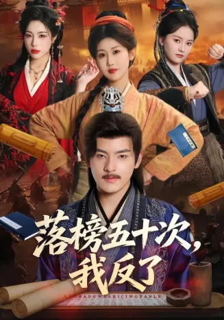 落榜五十次，我反了在线观看