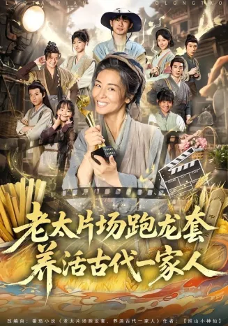 老太片场跑龙套，养活古代一家人