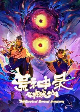 荒神录之玲珑山在线观看