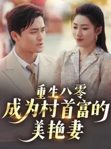 重生八零成为村首富的美艳妻在线观看