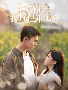 七载霜华：我于风雪中绽放在线观看