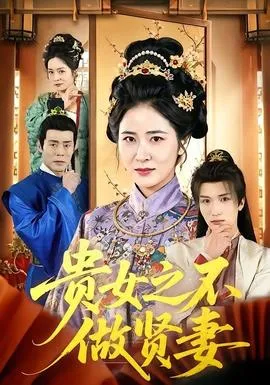 贵女之不做贤妻在线观看