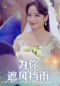 为你遮风挡雨在线观看