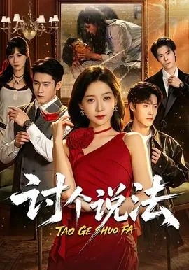 讨个说法