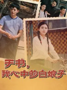 于书，我心中的白娘子在线观看