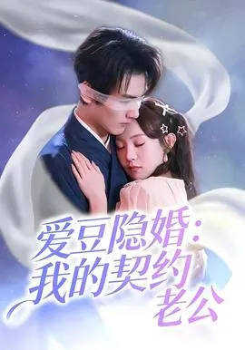 爱豆隐婚：我的契约老公