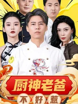 厨神老爸不好惹在线观看