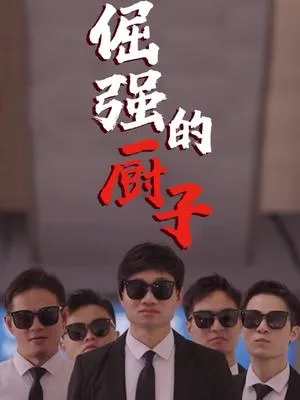 倔强的厨子