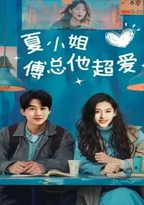 夏小姐傅总他超爱在线观看