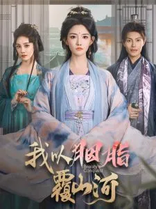 我以胭脂覆山河在线观看