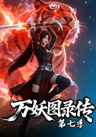 万妖图录传第七季