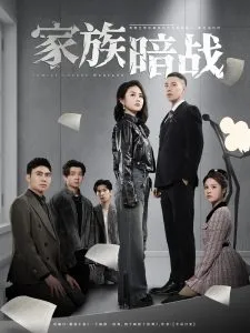 家族暗战在线观看