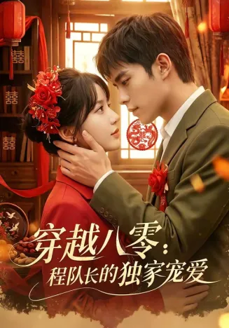 穿越八零:程队长的独家宠爱在线观看