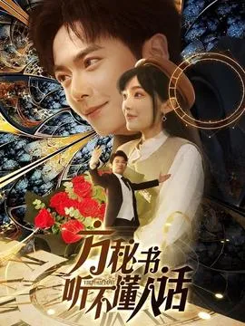 方秘书听不懂人话在线观看