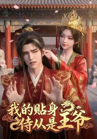 我的贴身侍从是王爷在线观看