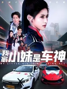 我家小妹是车神在线观看