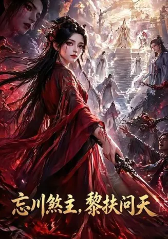 忘川煞主,黎扶问天在线观看