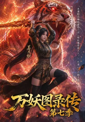 万妖图录传第七季在线观看