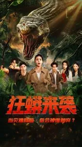 狂蟒来袭在线观看