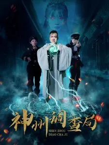 神州调查局在线观看