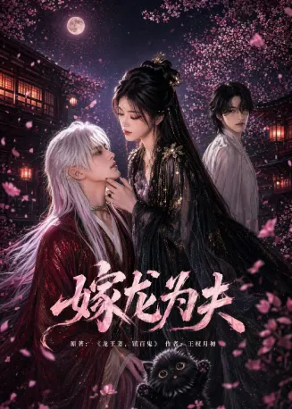 嫁龙为夫