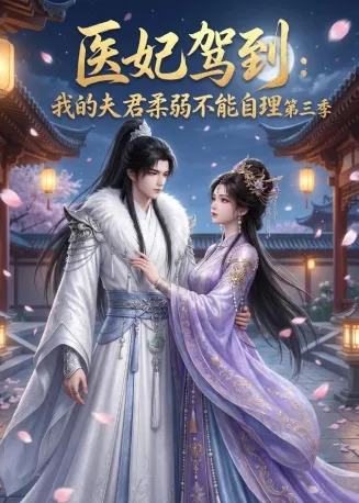 医妃驾到：我的夫君柔弱不能自理第三季在线观看