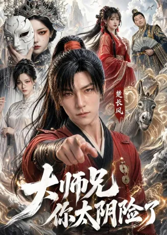 大师兄你太阴险了在线观看