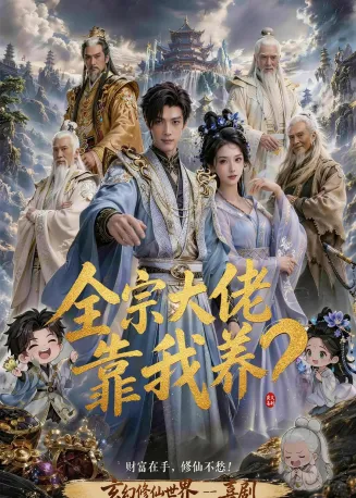 全宗大佬靠我养？在线观看