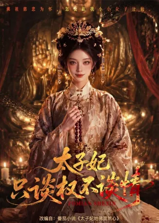 太子妃只谈权不谈情在线观看