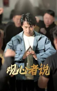 观心者说在线观看