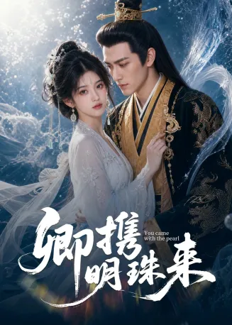 卿携明珠来在线观看