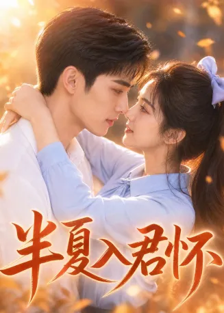 半夏入君怀在线观看