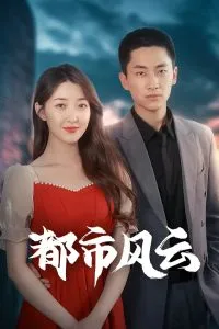 都市风云在线观看