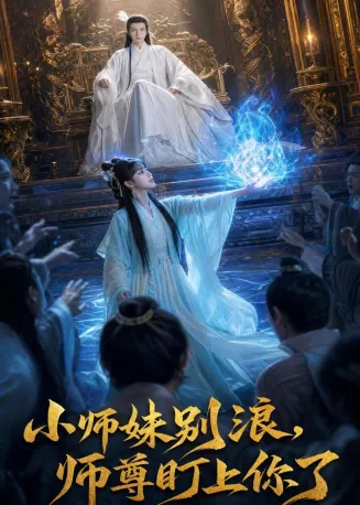 小师妹别浪,师尊盯上你了