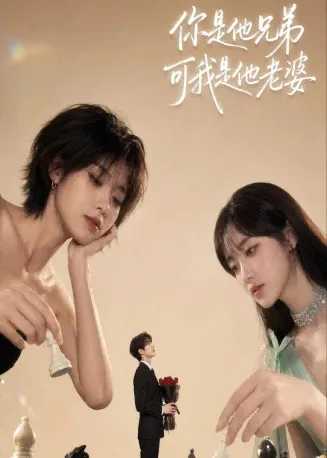 你是他兄弟,可我是他老婆在线观看