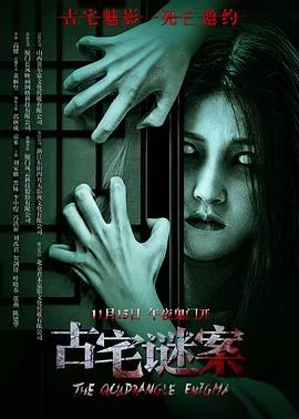 古宅谜案在线观看