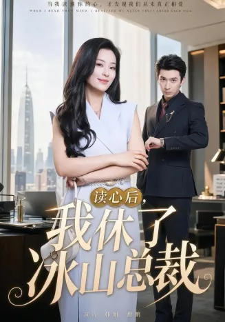 读心后,我休了冰山总裁在线观看