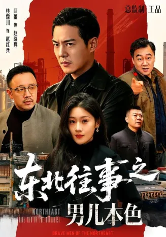 东北往事之男儿本色在线观看