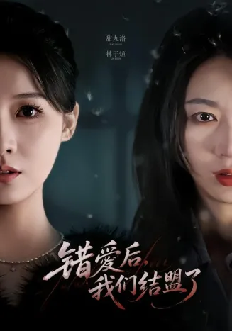 错爱后,我们结盟了在线观看