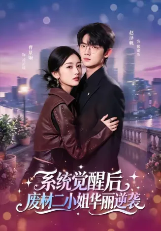 系统觉醒后,废材二小姐华丽逆袭在线观看